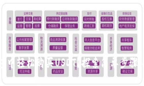 如何在TokenPocket钱包中轻松购买USDT？探索简单步骤，抓住数字货币投资机会！