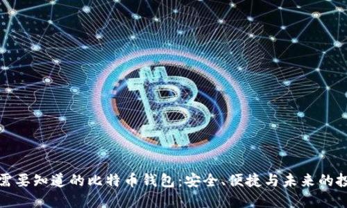 你需要知道的比特币钱包：安全、便捷与未来的投资