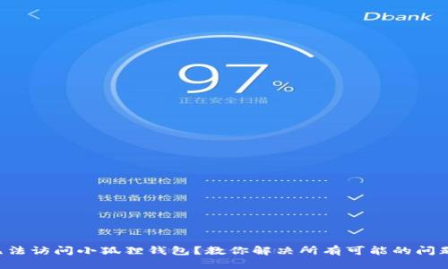 无法访问小狐狸钱包？教你解决所有可能的问题！