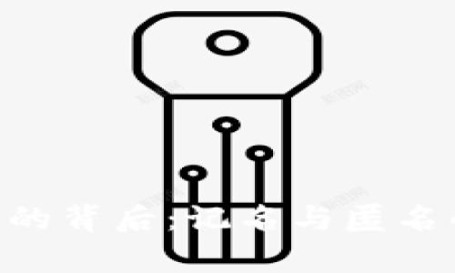 USD T钱包的背后：记名与匿名的真实之谜