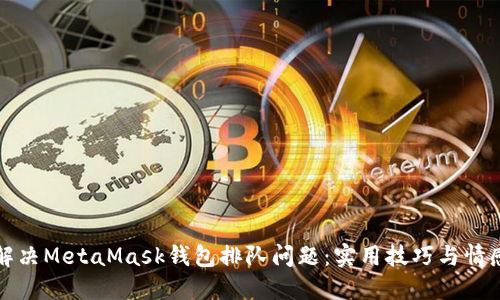 如何解决MetaMask钱包排队问题：实用技巧与情感分享