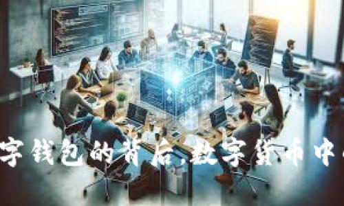 解密USDT：数字钱包的背后，数字货币中的信任与风险