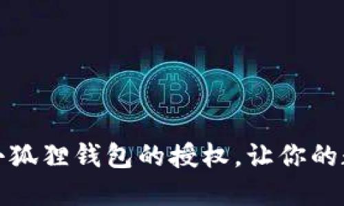 如何轻松清空小狐狸钱包的授权，让你的数字资产更安心