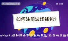 轻松入门MetaMask：探秘瑞士