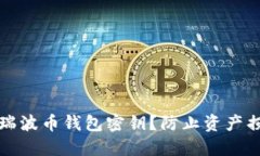如何安全管理瑞波币钱包