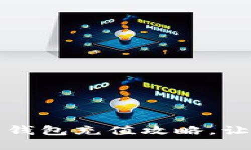 轻松掌握比特币钱包充值攻略，让你流畅交易无忧