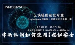 小狐狸钱包中的私钥如何