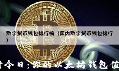 
Wirex今时今日：你的以太坊钱包值得拥有吗？