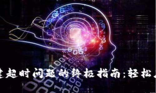 解决比特币钱包创建超时问题的终极指南：轻松应对虚拟货币的烦恼