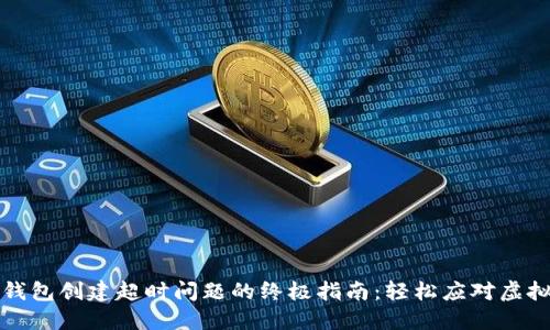 解决比特币钱包创建超时问题的终极指南：轻松应对虚拟货币的烦恼