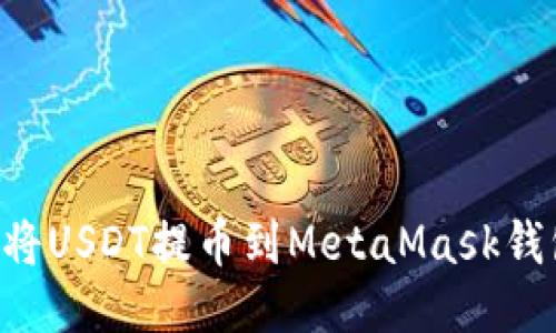 如何快速安全地将USDT提币到MetaMask钱包：新手必看指南