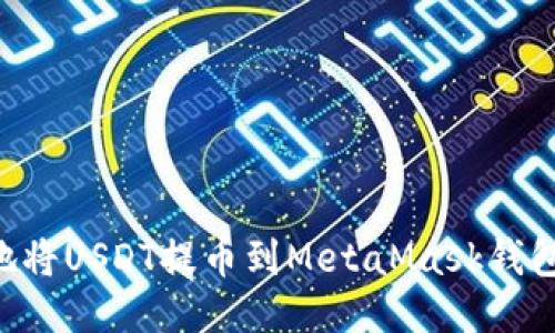 如何快速安全地将USDT提币到MetaMask钱包：新手必看指南