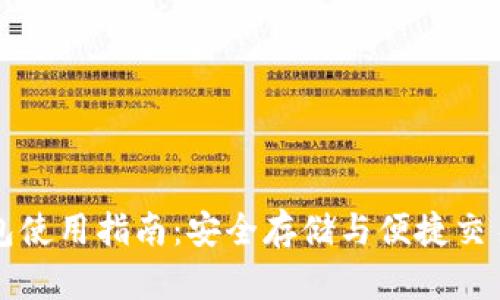 小狐狸钱包使用指南：安全存储与便捷交易的小秘籍