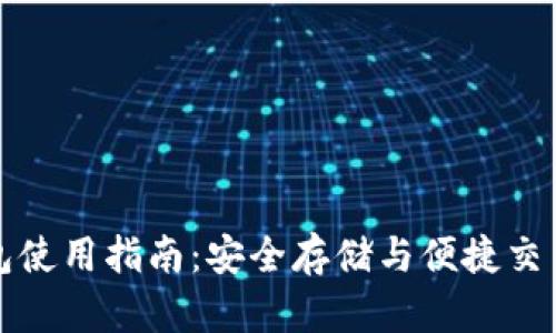 小狐狸钱包使用指南：安全存储与便捷交易的小秘籍