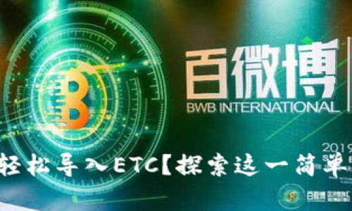 小狐狸钱包如何轻松导入ETC？探索这一简单步骤带来的惊喜！