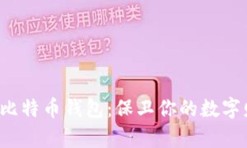 选择安全的比特币钱包：保卫你的数字财富并不难！
