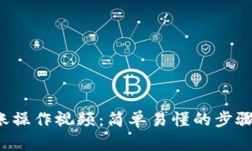 小狐狸钱包转账操作视频：简单易懂的步骤带你轻松上手！