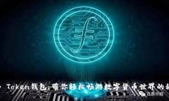 揭秘Top Token钱包：带你轻