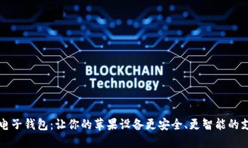 小狐狸电子钱包：让你的苹果设备更安全、更智能的支付伴侣