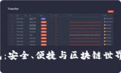 探索SOL钱包：安全、便捷
