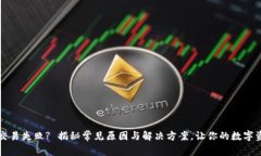 以太坊钱包交易失败? 揭秘