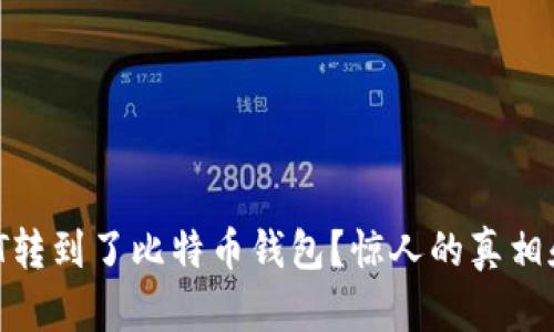 为什么你的USDT转到了比特币钱包？惊人的真相和解决方案揭晓！