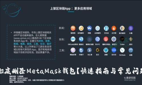 如何彻底删除MetaMask钱包？快速指南与常见问题解答