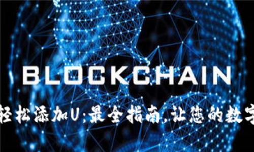 小狐狸钱包如何轻松添加U：最全指南，让您的数字资产管理更简单