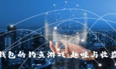 探索小狐狸钱包的钓鱼游