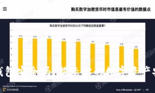 小狐狸钱包安全吗？揭示你的数字资产安全之道