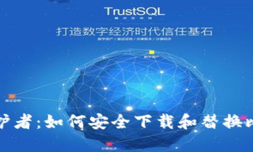 数字时代的保护者：如何安全下载和替换比特币新冷钱包