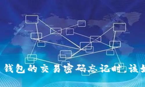当比特币钱包的交易密码忘记时，该如何寻回？