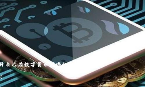 \如何安全地将比特币提取到电子钱包？你的财富之路从这里开始！\

\guanjianci比特币, 电子钱包, 数字货币, 加密货币\guanjianci

引言：开启比特币提取之旅

在数字货币的浪潮中，比特币作为最为知名和流行的加密货币，吸引了众多投资者的关注。然而，对于许多新手来说，将比特币提取到电子钱包的过程可能令人感到困惑。你是否曾因为不知从何入手而感到无助？又或是希望能够更安全地管理自己的比特币资产？本文将为你详细介绍将比特币提取到电子钱包的步骤与注意事项，助你轻松上路，开启你的财富之旅。

选择合适的电子钱包

在你准备将比特币提取到电子钱包之前，首先需要选择一个合适的电子钱包。市场上有多种钱包类型，包括软件钱包、硬件钱包和在线钱包等。每种类型的电子钱包都有其优缺点：

ul
    listrong软件钱包：/strong这些钱包通常是手机应用或桌面软件，方便携带和使用，适合日常交易。但需注意其安全性，避免因病毒或黑客入侵丢失资产。/li
    listrong硬件钱包：/strong比较安全，适合长期存储和大额资产管理。虽然使用上不如软件钱包便捷，但无疑为资产提供了更高的安全保障。/li
    listrong在线钱包：/strong使用方便，但因为存储在第三方服务器上，安全性较低。适合小额交易，但不建议存储大量比特币。/li
/ul

在选择钱包时，除了考虑方便性，还需关注安全性、易用性和费用等因素。确保你所选择的钱包具备良好的声誉和用户评价：“安全比便利更重要！”

注册并设置电子钱包账户

成功选定钱包后，接下来你需要注册并设置账户。大多数电子钱包都会要求你输入一些基本的个人信息，例如：邮箱、密码等。在设置过程中，确保你的密码足够强大，以防止黑客攻击。同时，记得启用双重身份验证，增加账户的安全层级。

一些钱包还会提供恢复助记词或私钥，这些信息至关重要！请务必将其妥善保管，避免因遗忘而导致资产丢失。可以选择将其写在纸上，藏在安全的地方，切勿数字化存储。

如何提取比特币

完成钱包的注册与设置后，便可以进行比特币的提取。下面是具体的步骤：

ol
    listrong登录交易所账户：/strong首先，登录你购买比特币的交易所账户，例如：Binance、Huobi等；/li
    listrong找到提现选项：/strong在交易所的页面上找到“提现”或“转账”选项，通常在“资产管理”板块下；/li
    listrong填写提取信息：/strong输入你电子钱包的比特币地址。请务必确保地址无误，可通过复制粘贴的方式减少输入错误；/li
    listrong确认交易金额：/strong输入希望提取的比特币数量，注意在某些平台可能会收取手续费；/li
    listrong确认交易：/strong核对所有信息，确保无误后提交交易请求，交易所会发送确认邮件或短信，按照提示完成操作。/li
/ol

等待确认与到账

一旦提交提取请求，等待交易被区块链确认。这一过程可能需要几分钟或更长的时间，具体取决于区块链的拥堵程度。你可以在交易所的提现记录中，查看交易状态。一般情况下，确认后比特币会被迅速转入你的电子钱包中，享受实时到账的喜悦吧！

提取后的资产管理

比特币一旦到账，你的电子钱包便开始充满活力。如何妥善管理这些资产，将决定你的财务未来。合理进行资产配置和投资分散，可以降低风险。

如果你计划长期持有，考虑使用硬件钱包以增强安全性。如果你打算进行短期交易，则可将部分资产留在软件钱包中以便随时转出。此外，持续关注市场动态，抓住投资机会也是成功的关键。

安全常识与风险防范

在进行比特币转账和管理的过程中，保持警惕非常重要。一些常见的安全提示包括：

ul
    li始终保持电子钱包软件的更新，以防止潜在的安全漏洞。/li
    li避免在公共网络中进行交易，尽量使用安全的网络环境。/li
    li定期备份钱包信息，并将备份存储在安全的地方。/li
    li警惕钓鱼网站和诈骗，确保访问官方网站并核对URL。/li
/ul

结论：充实与提升自我的旅程

现在，你已经了解了如何将比特币提取到电子钱包的各个步骤。在这条充满挑战与机遇的道路上，愿你始终保持一颗学习的心，通过不断的实践与探索，提升自己在数字货币领域的认知与判断。

无论你是新手还是已经有一定经验的投资者，安全与合适的管理永远是成功的关键。让我们一同享受这趟数字货币的旅程吧，未来的财富掌握在你我手中！