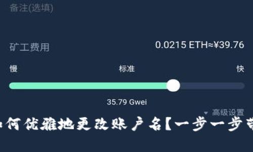 小狐狸钱包如何优雅地更改账户名？一步一步带你轻松搞定！