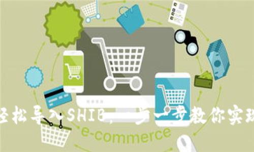 如何在TP钱包中轻松导入SHIB：一步一步教你实现数字资产的跨越