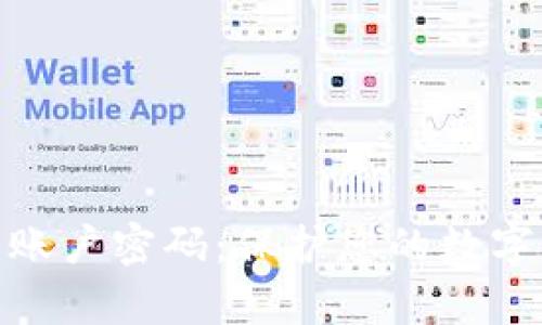 比特币钱包账户密码：保护您的数字财富的关键