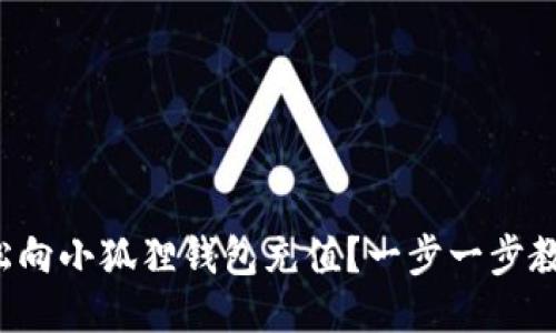 如何轻松向小狐狸钱包充值？一步一步教你搞定！