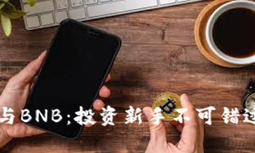 小狐狸钱包与BNB：投资新手不可错过的理财助手