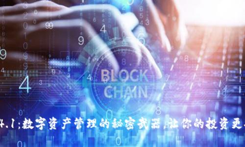 小狐狸钱包4.1：数字资产管理的秘密武器，让你的投资更安全、更便捷