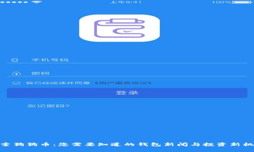 探索狗狗币：您需要知道的钱包新闻与投资新机遇