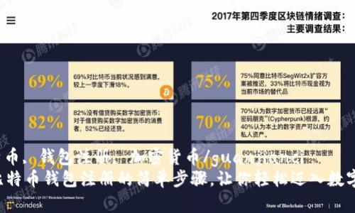 火币网, 比特币, 钱包注册, 加密货币/guanjianci
揭秘火币网比特币钱包注册的简单步骤，让你轻松迈入数字货币的世界！