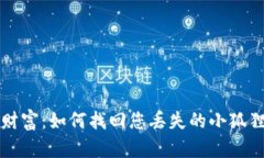 重拾数字财富：如何找回