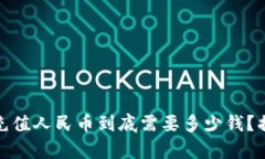 小狐狸钱包：充值人民币