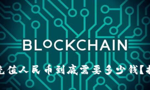 小狐狸钱包：充值人民币到底需要多少钱？揭秘背后真相！