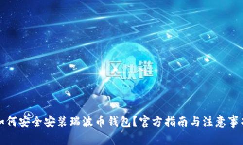 如何安全安装瑞波币钱包？官方指南与注意事项