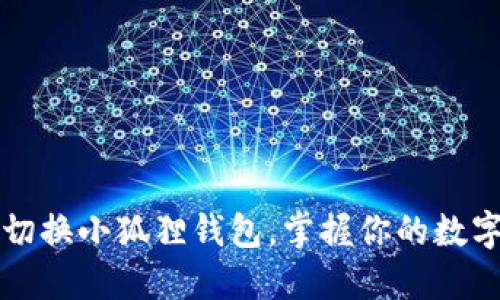 轻松切换小狐狸钱包，掌握你的数字资产