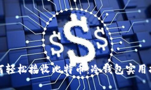 如何轻松接收比特币：冷钱包实用指南