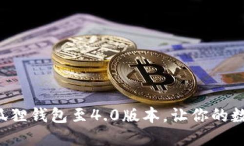 如何顺利升级小狐狸钱包至4.0版本，让你的数字资产安全无忧！