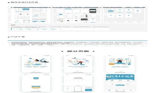 bnb在谷歌浏览器安装小狐狸钱包的简单步骤/bnb
小狐狸钱包, 浏览器插件, 加密货币, 区块链/guanjianci

引言：小狐狸钱包的魅力
在区块链技术和加密货币日益流行的今天，越来越多的人开始关注如何安全、便捷地管理自己的数字资产。小狐狸钱包（MetaMask）作为最受欢迎的加密钱包之一，凭借其用户友好的界面和强大的功能，吸引了大量用户。若您尚未体验过这一工具，不妨跟随本文的步骤，在谷歌浏览器上轻松安装小狐狸钱包。

理解小狐狸钱包的重要性
小狐狸钱包不仅仅是一个简单的加密货币存储工具，它更像是一个通往区块链世界的门户。用户可以通过该钱包与去中心化应用（DApps）互动，进行交易，管理多种加密货币。因此，它的使用不仅限于交易，更涉及到整个加密生态的体验与参与。

第一步：打开谷歌浏览器
首先，我们需要确保您的设备上已安装谷歌浏览器。如果尚未安装，请访问谷歌官方网站进行下载。打开浏览器后，您将需要通过几步简单的操作来找到扩展程序商店。

第二步：访问Chrome网上应用店
在浏览器的地址栏中输入“chrome://extensions/”，并按下回车键。您将被引导至扩展程序管理页面。在页面的左上角，您会看到“汉堡菜单”图标（三条横线），点击它，并在下拉菜单中选择“打开Chrome网上应用店”。

第三步：搜索小狐狸钱包
在打开的Chrome网上应用店页面的搜索框中，键入“小狐狸钱包”或“MetaMask”。然后，点击搜索按钮。您将看到相关的扩展项，通常小狐狸钱包是在列表的最前面。

第四步：添加小狐狸钱包扩展
找到小狐狸钱包后，点击它旁边的“添加到Chrome”按钮。这时，系统会弹出一个确认窗口，提醒您该扩展程序将获得哪些权限。请仔细阅读这些权限，确认无误后，点击“添加扩展程序”。

第五步：等待安装完成
系统会自动下载并安装小狐狸钱包扩展。您可以看到浏览器右上角出现小狐狸的图标，意味着安装已经成功。若此时系统提示您设置钱包，请选择“创建新钱包”或“导入已有钱包”，根据自己的需求进行选择。

第六步：设置您的小狐狸钱包
在创建新钱包的过程中，您需要设置一个安全的密码，并牢记这个密码。此时，系统可能会给您提供助记词，这一串词组极为重要。务必将其记录下来，存放在安全的地方，切勿泄露给任何人，因为这将是您恢复钱包的唯一凭证。

第七步：完成设置，开始使用
设置完成后，您便可以开始使用小狐狸钱包，管理自己的加密货币了。无论是查看当前资产、与DApps进行交互，还是进行转账交易，这一切都变得前所未有的简单。

小狐狸钱包的使用技巧
接下来，让我们来探讨一些小狐狸钱包的使用技巧，以帮助您更好地利用这一工具。例如，您可以通过调整网络设置，在以太坊主网络和测试网络之间切换。这对于开发者而言非常重要，因为他们可以在测试网中安全进行实验。

保障钱包安全
安全是每位数字资产持有者最关注的方面。建议您定期更改密码，并启用双重认证功能，虽然小狐狸钱包并不支持内置双重认证，但您可以使用诸如Google Authenticator等额外工具来提高安全性。

结语：欢迎加入区块链世界
通过以上步骤，您已成功在谷歌浏览器中安装了小狐狸钱包。现在，开启您的加密资产管理之旅，体验区块链技术带来的便捷和乐趣。随着对这一工具的深入使用，您将逐渐掌握更多操作技巧，成为真正的区块链达人。

希望这篇文章对你有所帮助，祝您在加密货币的世界中好运连连！