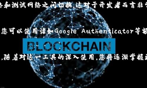 bnb在谷歌浏览器安装小狐狸钱包的简单步骤/bnb
小狐狸钱包, 浏览器插件, 加密货币, 区块链/guanjianci

引言：小狐狸钱包的魅力
在区块链技术和加密货币日益流行的今天，越来越多的人开始关注如何安全、便捷地管理自己的数字资产。小狐狸钱包（MetaMask）作为最受欢迎的加密钱包之一，凭借其用户友好的界面和强大的功能，吸引了大量用户。若您尚未体验过这一工具，不妨跟随本文的步骤，在谷歌浏览器上轻松安装小狐狸钱包。

理解小狐狸钱包的重要性
小狐狸钱包不仅仅是一个简单的加密货币存储工具，它更像是一个通往区块链世界的门户。用户可以通过该钱包与去中心化应用（DApps）互动，进行交易，管理多种加密货币。因此，它的使用不仅限于交易，更涉及到整个加密生态的体验与参与。

第一步：打开谷歌浏览器
首先，我们需要确保您的设备上已安装谷歌浏览器。如果尚未安装，请访问谷歌官方网站进行下载。打开浏览器后，您将需要通过几步简单的操作来找到扩展程序商店。

第二步：访问Chrome网上应用店
在浏览器的地址栏中输入“chrome://extensions/”，并按下回车键。您将被引导至扩展程序管理页面。在页面的左上角，您会看到“汉堡菜单”图标（三条横线），点击它，并在下拉菜单中选择“打开Chrome网上应用店”。

第三步：搜索小狐狸钱包
在打开的Chrome网上应用店页面的搜索框中，键入“小狐狸钱包”或“MetaMask”。然后，点击搜索按钮。您将看到相关的扩展项，通常小狐狸钱包是在列表的最前面。

第四步：添加小狐狸钱包扩展
找到小狐狸钱包后，点击它旁边的“添加到Chrome”按钮。这时，系统会弹出一个确认窗口，提醒您该扩展程序将获得哪些权限。请仔细阅读这些权限，确认无误后，点击“添加扩展程序”。

第五步：等待安装完成
系统会自动下载并安装小狐狸钱包扩展。您可以看到浏览器右上角出现小狐狸的图标，意味着安装已经成功。若此时系统提示您设置钱包，请选择“创建新钱包”或“导入已有钱包”，根据自己的需求进行选择。

第六步：设置您的小狐狸钱包
在创建新钱包的过程中，您需要设置一个安全的密码，并牢记这个密码。此时，系统可能会给您提供助记词，这一串词组极为重要。务必将其记录下来，存放在安全的地方，切勿泄露给任何人，因为这将是您恢复钱包的唯一凭证。

第七步：完成设置，开始使用
设置完成后，您便可以开始使用小狐狸钱包，管理自己的加密货币了。无论是查看当前资产、与DApps进行交互，还是进行转账交易，这一切都变得前所未有的简单。

小狐狸钱包的使用技巧
接下来，让我们来探讨一些小狐狸钱包的使用技巧，以帮助您更好地利用这一工具。例如，您可以通过调整网络设置，在以太坊主网络和测试网络之间切换。这对于开发者而言非常重要，因为他们可以在测试网中安全进行实验。

保障钱包安全
安全是每位数字资产持有者最关注的方面。建议您定期更改密码，并启用双重认证功能，虽然小狐狸钱包并不支持内置双重认证，但您可以使用诸如Google Authenticator等额外工具来提高安全性。

结语：欢迎加入区块链世界
通过以上步骤，您已成功在谷歌浏览器中安装了小狐狸钱包。现在，开启您的加密资产管理之旅，体验区块链技术带来的便捷和乐趣。随着对这一工具的深入使用，您将逐渐掌握更多操作技巧，成为真正的区块链达人。

希望这篇文章对你有所帮助，祝您在加密货币的世界中好运连连！